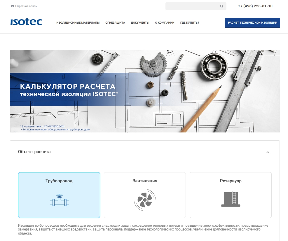 точный расчет теплоизоляции isotec